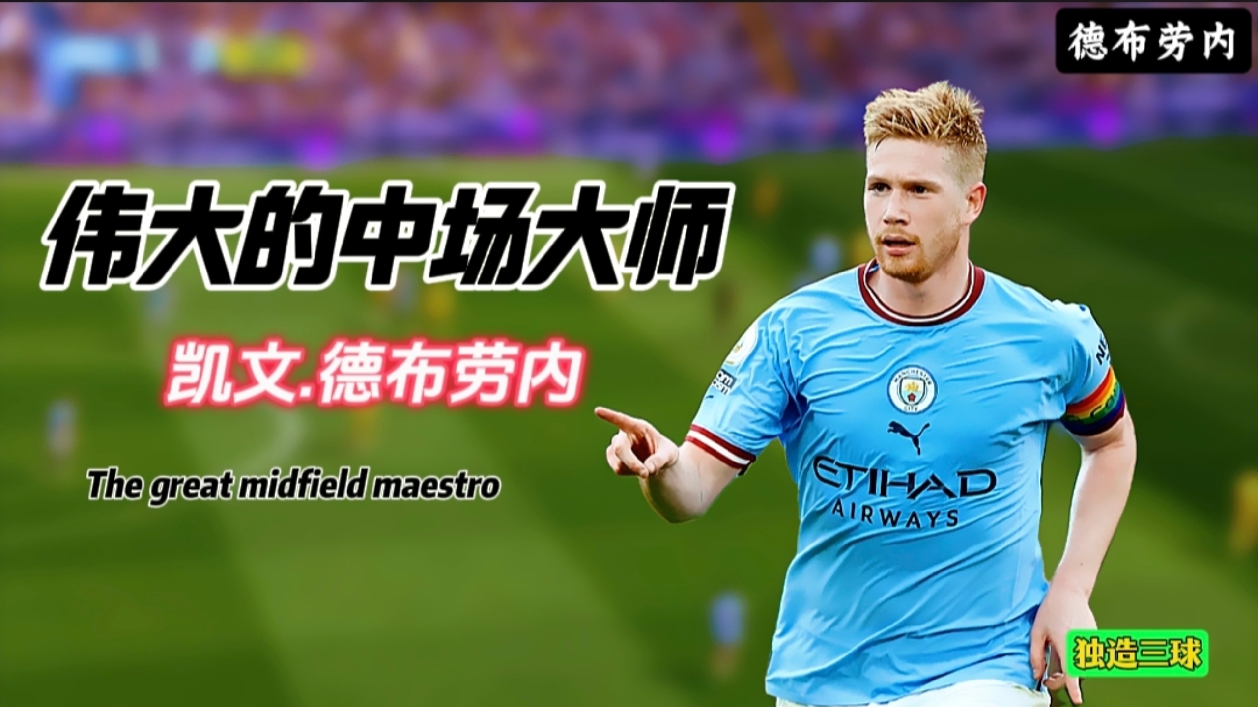 出色发挥引发热议！，德布劳内在法国队比赛中刷新纪录上演精彩一战的简单介绍-九游体育APP