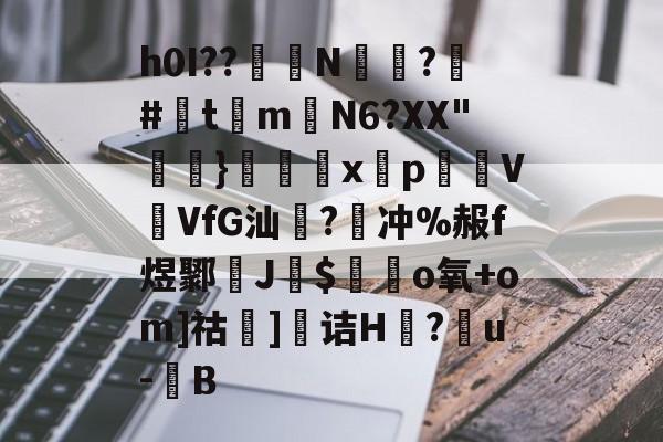 h0I??醝鋘N偸攃?覶#灲t琻m嶄N6?XX"}€巈x揫pVVfG汕橃?牽冲%赧f煜鄹孶J$毜o氧+om]祜]诘H莔?戼u-豎B的简单介绍-九游体育娱乐